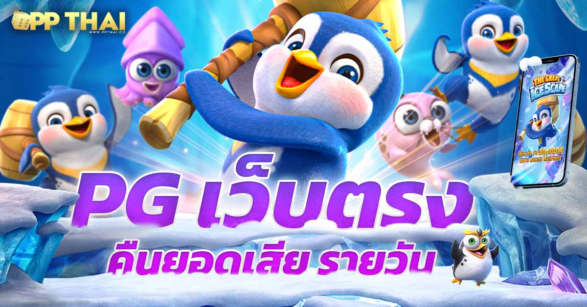 เว็บพนันออนไลน์ 888 เว็บตรง pg4888