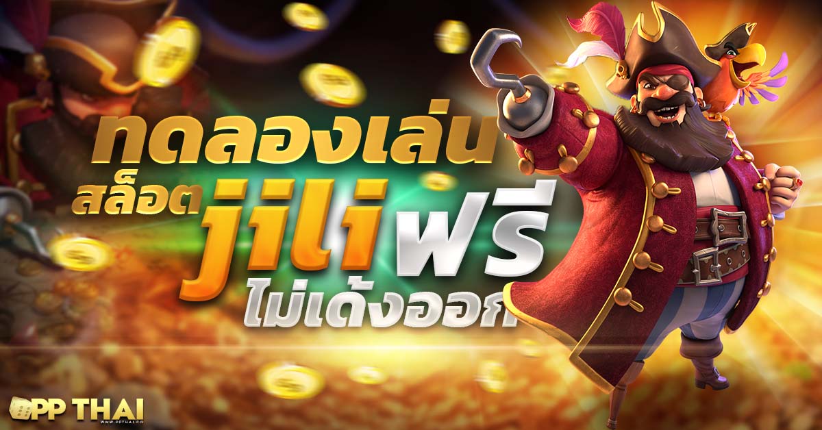 สูตรปั่นสล็อตฟรี5888