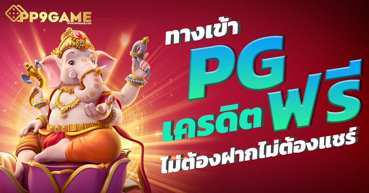 ทดลองเล่นสล็อตฟรี pg เว็บตรง ไม่ผ่านเอเย่นต์ เล่นได้ไม่จำกัด เครดิตฟรีทันที