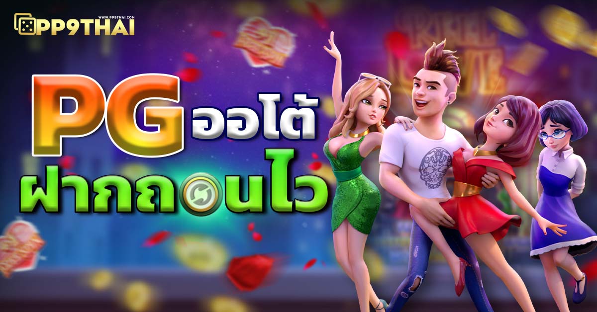 ทางเข้าเล่น Thai Slot 888 ปลอดภัย ได้เงินจริง ฝากถอนรวดเร็ว สมัครง่าย