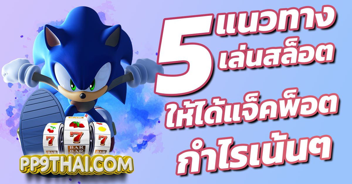 เว็บ 168 ปั่นสล็อตออนไลน์ เว็บตรง หมุนฟรี เล่นได้เงินจริง ไม่ผ่านเอเย่นต์