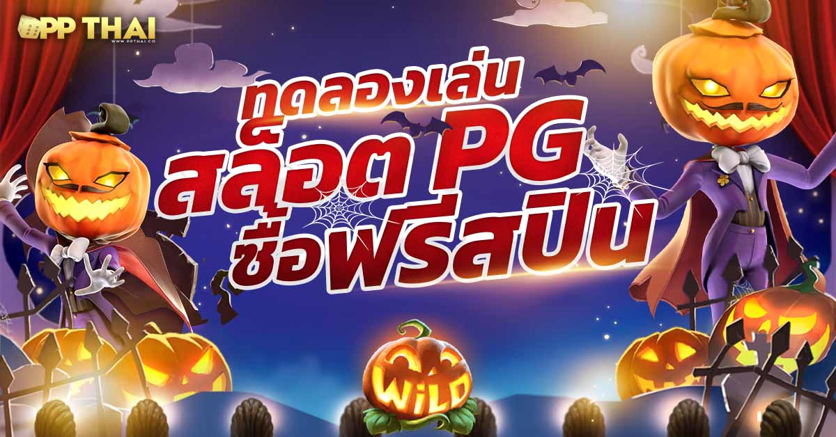 เว็บมารวย ทางเข้า PG SLOT สล็อตออนไลน์ เว็บตรง แจกโบนัสไม่จำกัด เล่นง่ายทุกเกม