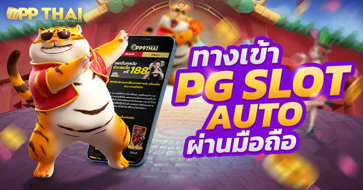 g2g888 เว็บตรง ทดลองเล่นฟรี สล็อตแตกง่าย ไม่มีขั้นต่ำ ปลอดภัย100%