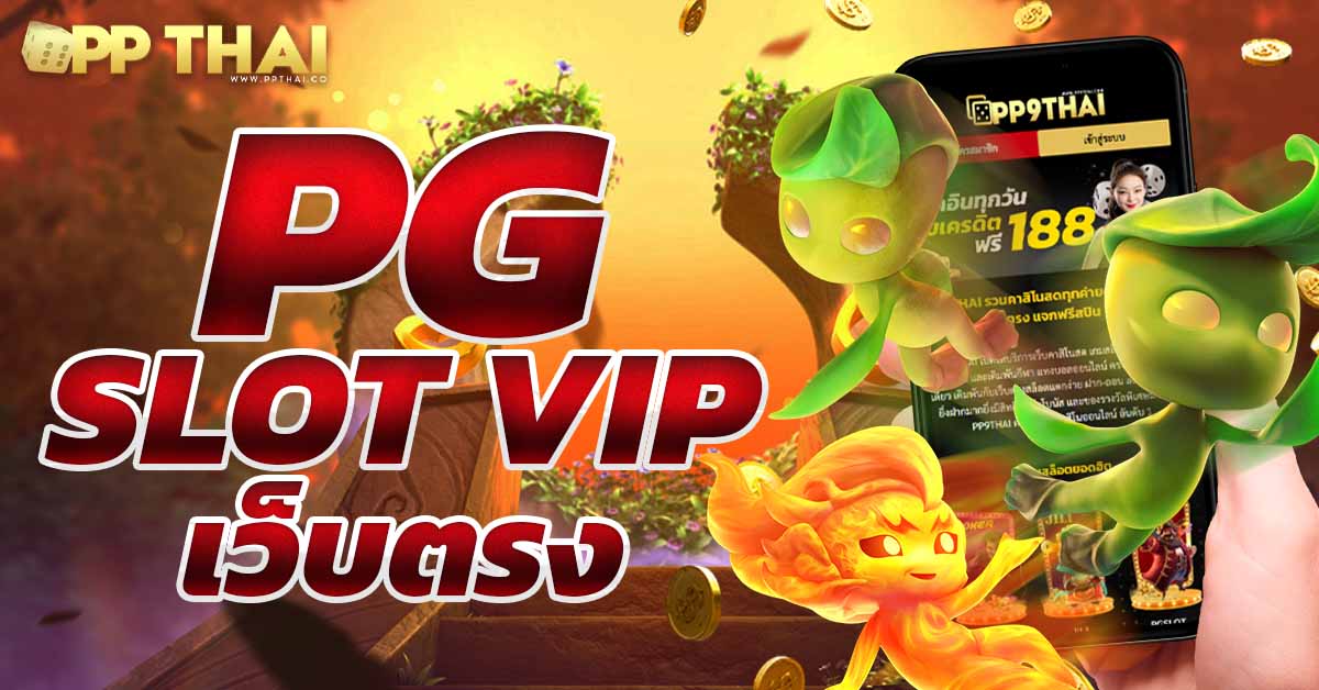 เครดิตฟรีสมาชิกใหม่ เล่นง่ายจ่ายจริง ปลอดภัย100% สมัครเลย PG SLOT