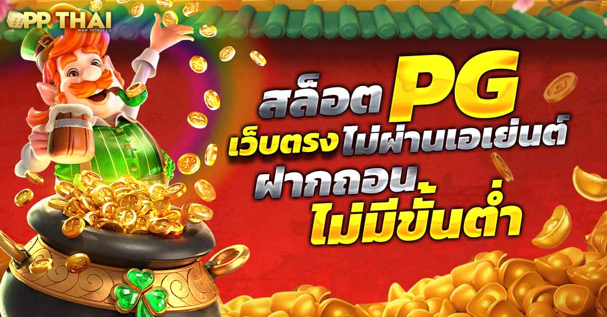 PG SLOT CASH เล่นง่าย จ่ายจริง แจ็คพอตแตกง่าย ฝากถอนไว รับโปรโมชั่นได้ทันที