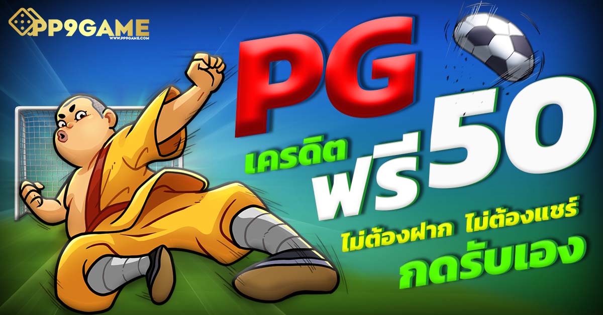 สมัครสมาชิก 999 รับโบนัส PG SLOT สล็อตเว็บตรง ไม่ผ่านเอเย่นต์ เล่นง่ายจ่ายจริง