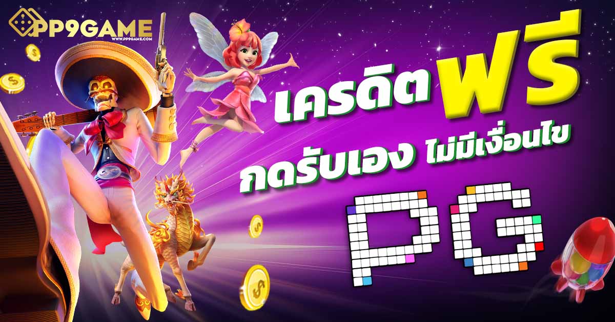 ทดลองเล่นเกมpg5888