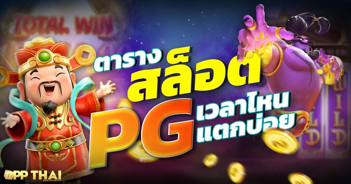 สล็อตpg โอน ผ่าน วอ เลท ไม่มีขั้นต่ํา2888