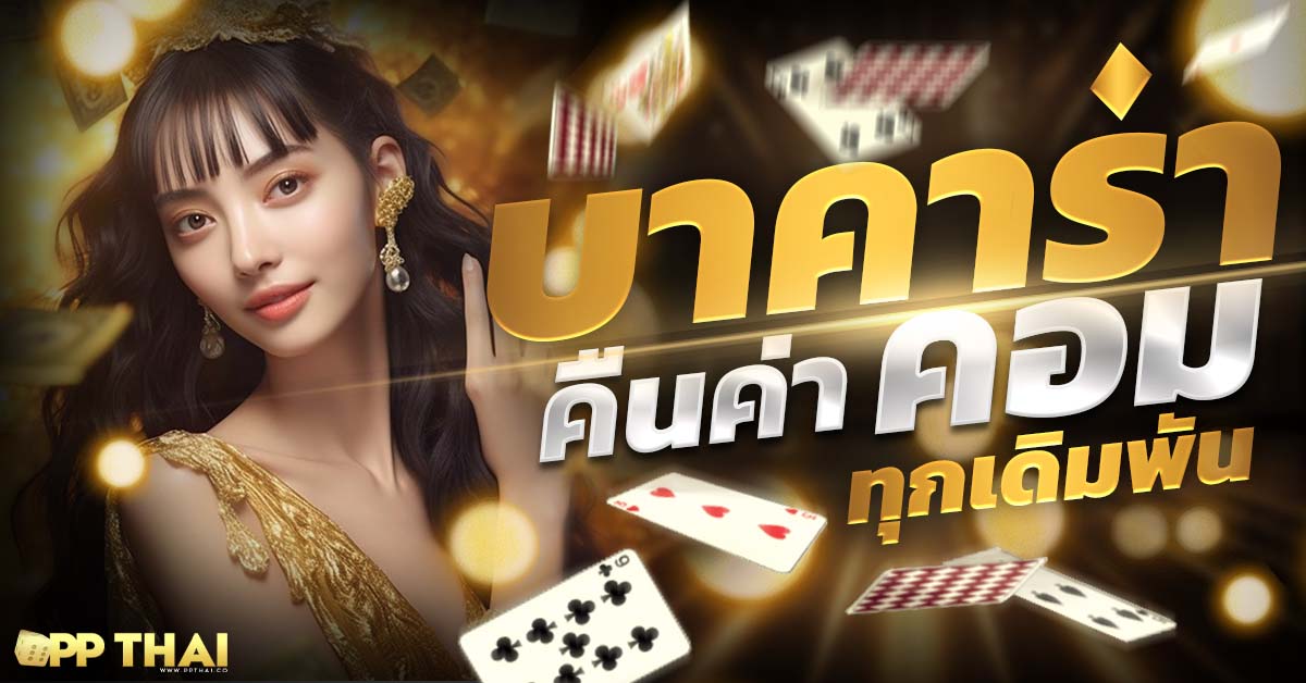 เว็บคาสิโนเว็บตรง เล่นง่ายจ่ายจริง คาสิโนสด Sexy Baccarat ฝากถอนรวดเร็ว ไม่ผ่านเอเย่นต์