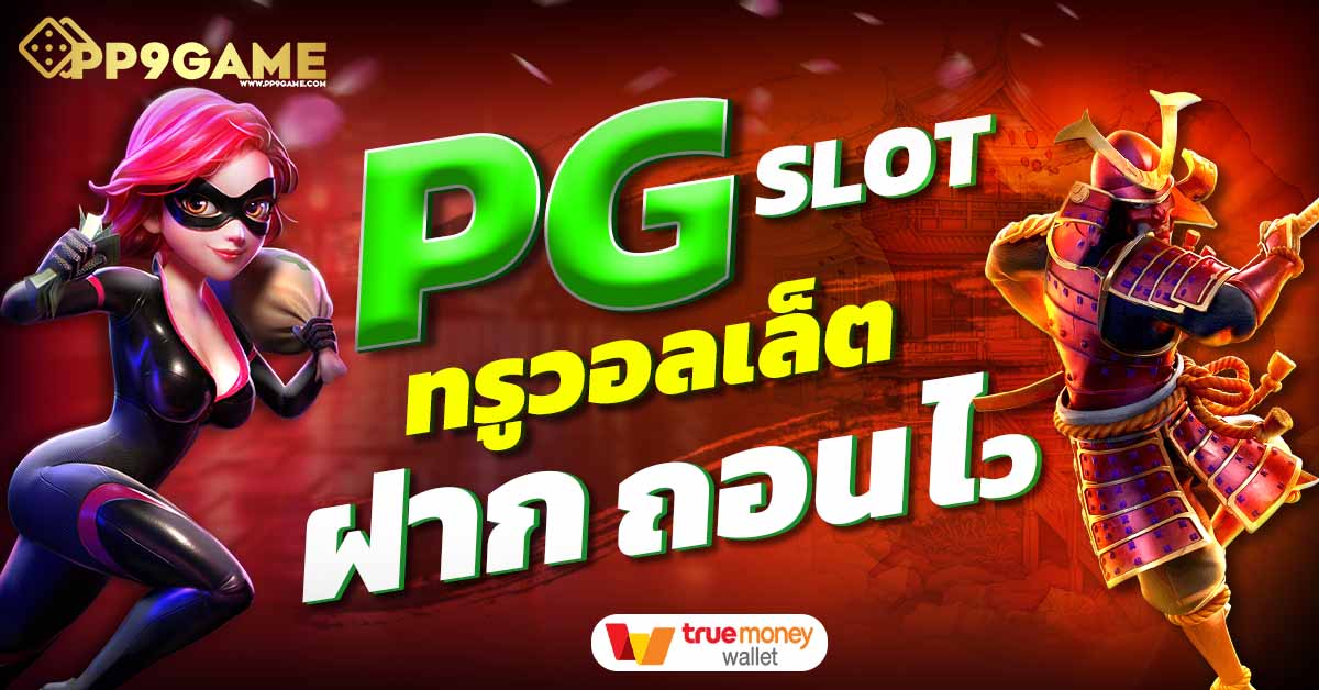 ทดลองเล่น Super PG Slot เกมใหม่มาแรง เล่นง่าย จ่ายจริง รับโบนัสเครดิตฟรี